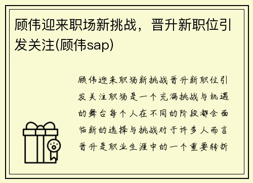 顾伟迎来职场新挑战，晋升新职位引发关注(顾伟sap)