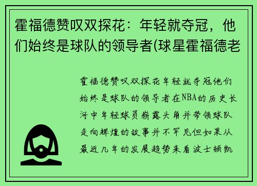 霍福德赞叹双探花：年轻就夺冠，他们始终是球队的领导者(球星霍福德老婆)