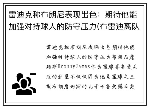 雷迪克称布朗尼表现出色：期待他能加强对持球人的防守压力(布雷迪离队原因)