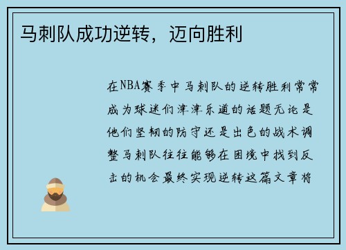 马刺队成功逆转，迈向胜利