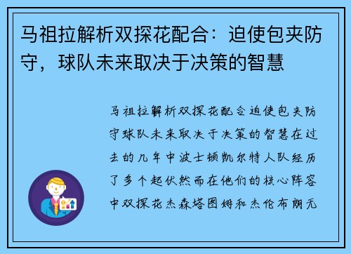 马祖拉解析双探花配合：迫使包夹防守，球队未来取决于决策的智慧