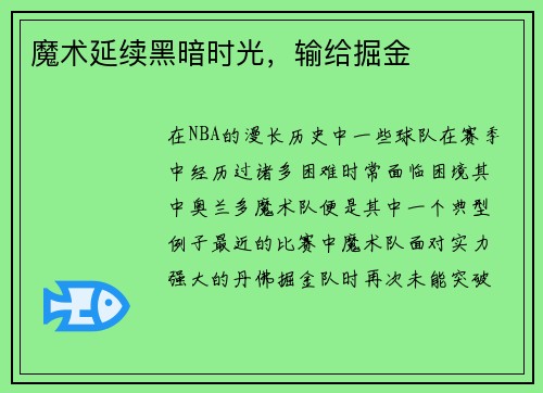 魔术延续黑暗时光，输给掘金