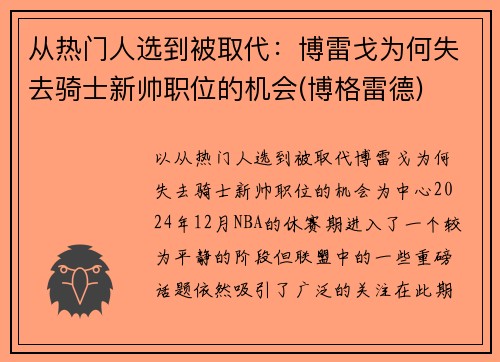 从热门人选到被取代：博雷戈为何失去骑士新帅职位的机会(博格雷德)