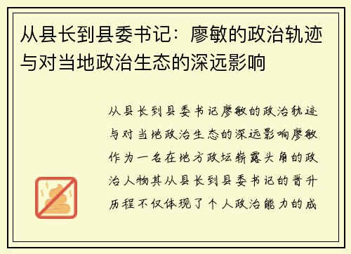 从县长到县委书记：廖敏的政治轨迹与对当地政治生态的深远影响