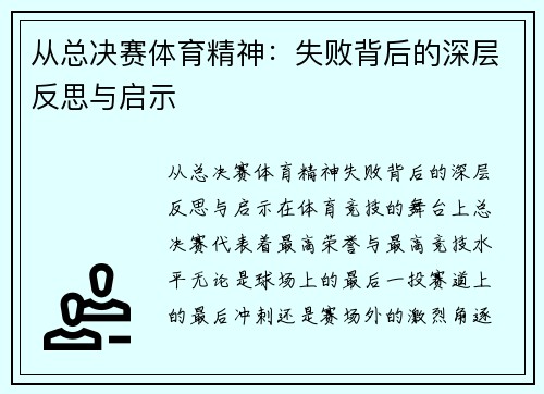 从总决赛体育精神：失败背后的深层反思与启示
