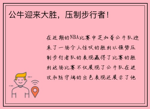 公牛迎来大胜，压制步行者！