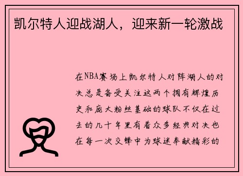 凯尔特人迎战湖人，迎来新一轮激战