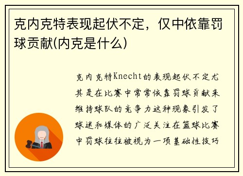 克内克特表现起伏不定，仅中依靠罚球贡献(内克是什么)