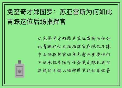 免签奇才郑图罗：苏亚雷斯为何如此青睐这位后场指挥官