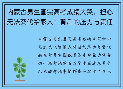 内蒙古男生查完高考成绩大哭，担心无法交代给家人：背后的压力与责任感