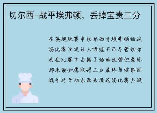切尔西-战平埃弗顿，丢掉宝贵三分