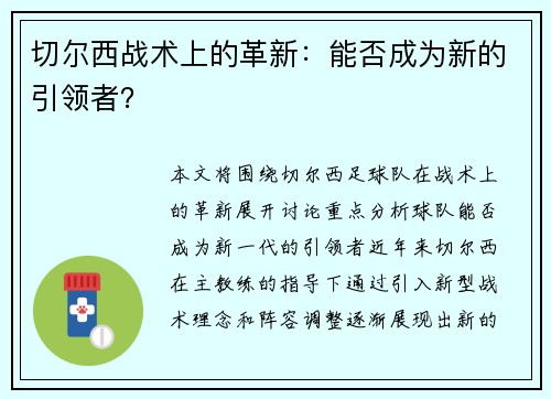 切尔西战术上的革新：能否成为新的引领者？