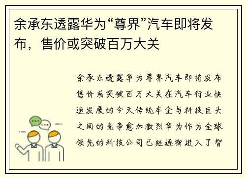 余承东透露华为“尊界”汽车即将发布，售价或突破百万大关
