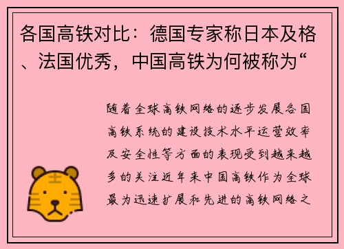 各国高铁对比：德国专家称日本及格、法国优秀，中国高铁为何被称为“全球领先”