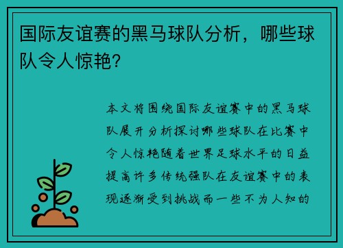国际友谊赛的黑马球队分析，哪些球队令人惊艳？