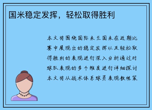 国米稳定发挥，轻松取得胜利
