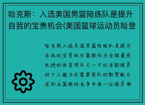 哈克斯：入选美国男篮陪练队是提升自我的宝贵机会(美国篮球运动员哈登)