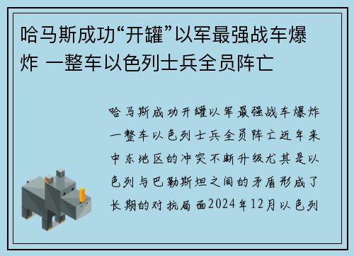 哈马斯成功“开罐”以军最强战车爆炸 一整车以色列士兵全员阵亡
