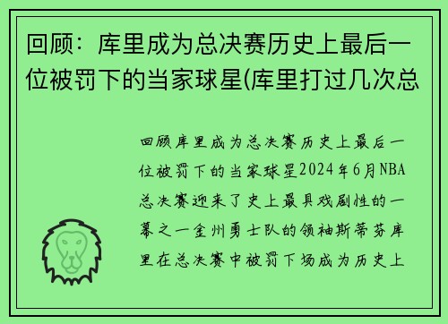 回顾：库里成为总决赛历史上最后一位被罚下的当家球星(库里打过几次总决赛)