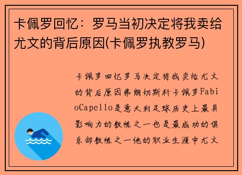 卡佩罗回忆：罗马当初决定将我卖给尤文的背后原因(卡佩罗执教罗马)