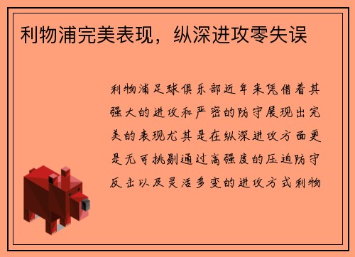 利物浦完美表现，纵深进攻零失误
