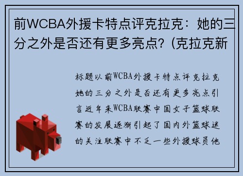 前WCBA外援卡特点评克拉克：她的三分之外是否还有更多亮点？(克拉克新疆队外援年薪)