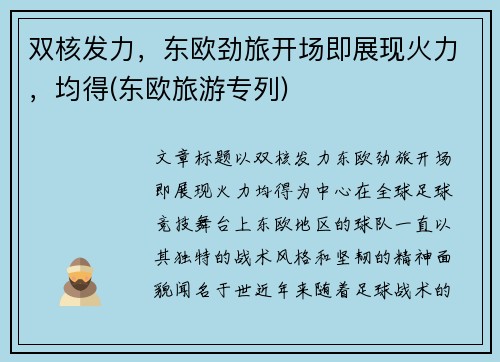双核发力，东欧劲旅开场即展现火力，均得(东欧旅游专列)