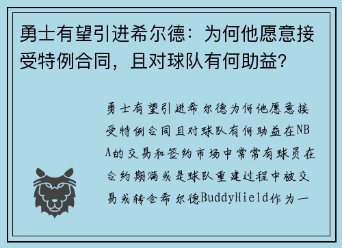 勇士有望引进希尔德：为何他愿意接受特例合同，且对球队有何助益？