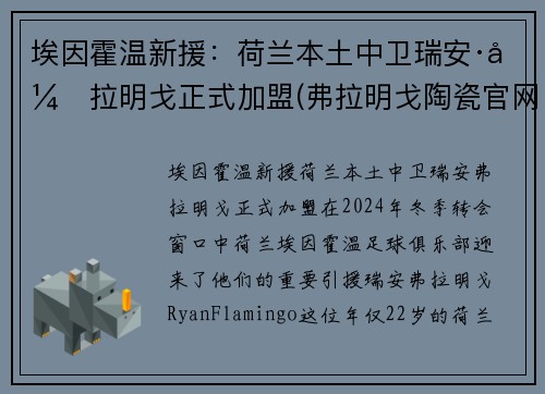 埃因霍温新援：荷兰本土中卫瑞安·弗拉明戈正式加盟(弗拉明戈陶瓷官网)