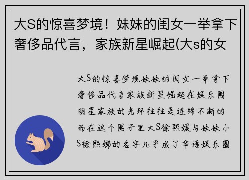 大S的惊喜梦境！妹妹的闺女一举拿下奢侈品代言，家族新星崛起(大s的女孩)