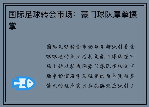 国际足球转会市场：豪门球队摩拳擦掌