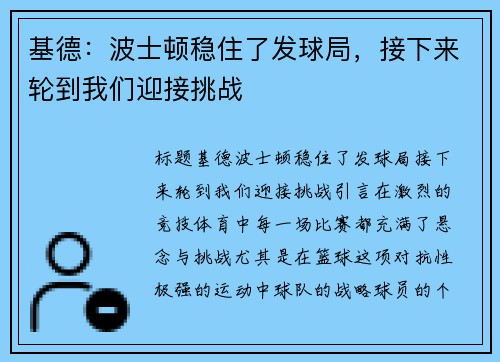 基德：波士顿稳住了发球局，接下来轮到我们迎接挑战