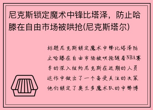 尼克斯锁定魔术中锋比塔泽，防止哈滕在自由市场被哄抢(尼克斯塔尔)