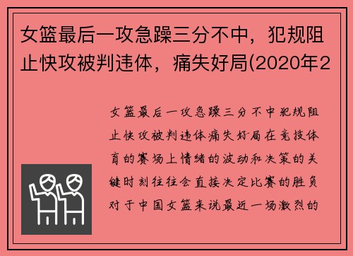 女篮最后一攻急躁三分不中，犯规阻止快攻被判违体，痛失好局(2020年2月9日中国女篮在最后一场比赛中战胜)