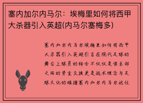 塞内加尔内马尔：埃梅里如何将西甲大杀器引入英超(内马尔塞梅多)
