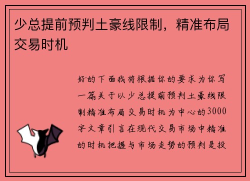 少总提前预判土豪线限制，精准布局交易时机
