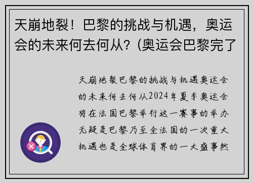 天崩地裂！巴黎的挑战与机遇，奥运会的未来何去何从？(奥运会巴黎完了是哪个国家)
