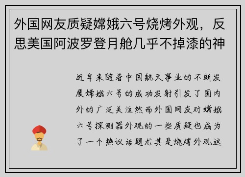 外国网友质疑嫦娥六号烧烤外观，反思美国阿波罗登月舱几乎不掉漆的神秘现象