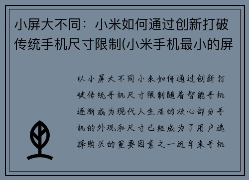 小屏大不同：小米如何通过创新打破传统手机尺寸限制(小米手机最小的屏幕尺寸是多少)