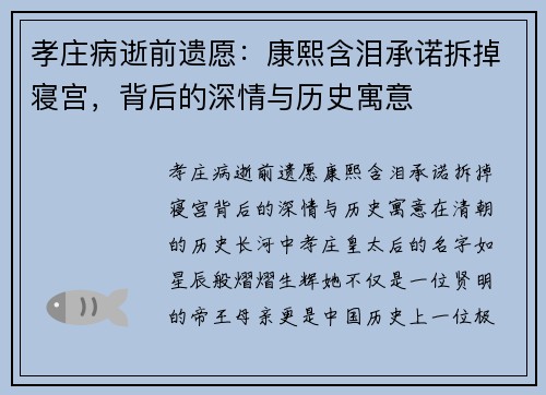 孝庄病逝前遗愿：康熙含泪承诺拆掉寝宫，背后的深情与历史寓意