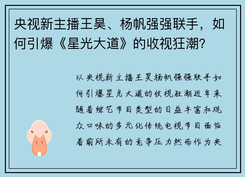 央视新主播王昊、杨帆强强联手，如何引爆《星光大道》的收视狂潮？