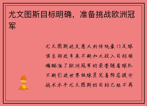 尤文图斯目标明确，准备挑战欧洲冠军