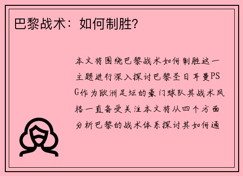 巴黎战术：如何制胜？