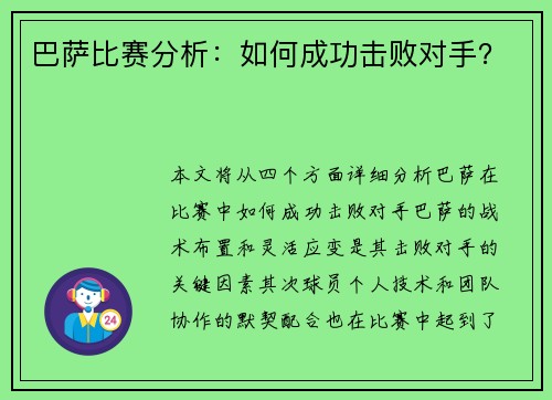巴萨比赛分析：如何成功击败对手？