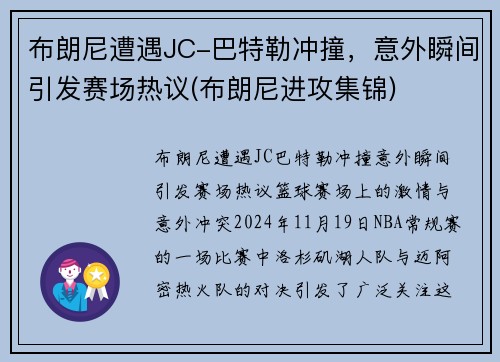 布朗尼遭遇JC-巴特勒冲撞，意外瞬间引发赛场热议(布朗尼进攻集锦)