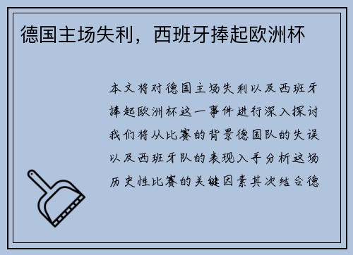 德国主场失利，西班牙捧起欧洲杯