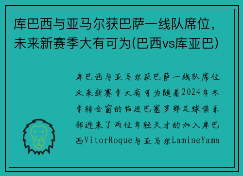 库巴西与亚马尔获巴萨一线队席位，未来新赛季大有可为(巴西vs库亚巴)