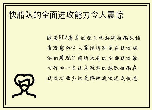 快船队的全面进攻能力令人震惊