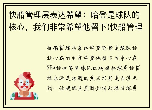 快船管理层表达希望：哈登是球队的核心，我们非常希望他留下(快船管理层是谁)