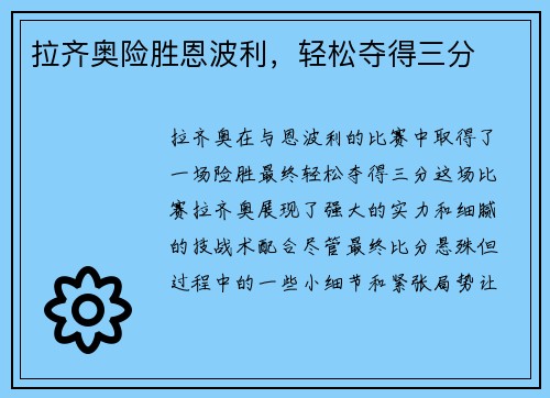 拉齐奥险胜恩波利，轻松夺得三分
